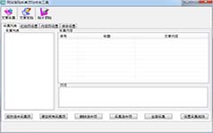网站发贴采集顶贴终合工具