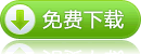 本地下载