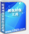 抓包封包工具 V1.0